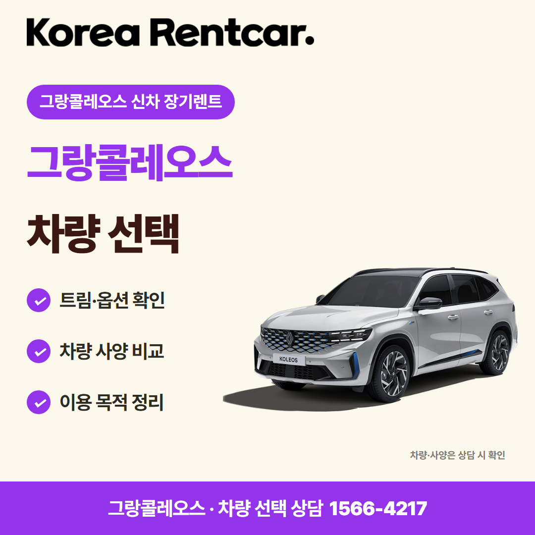 그랑콜레오스 신차 장기렌트 · 차량 선택 카드뉴스
