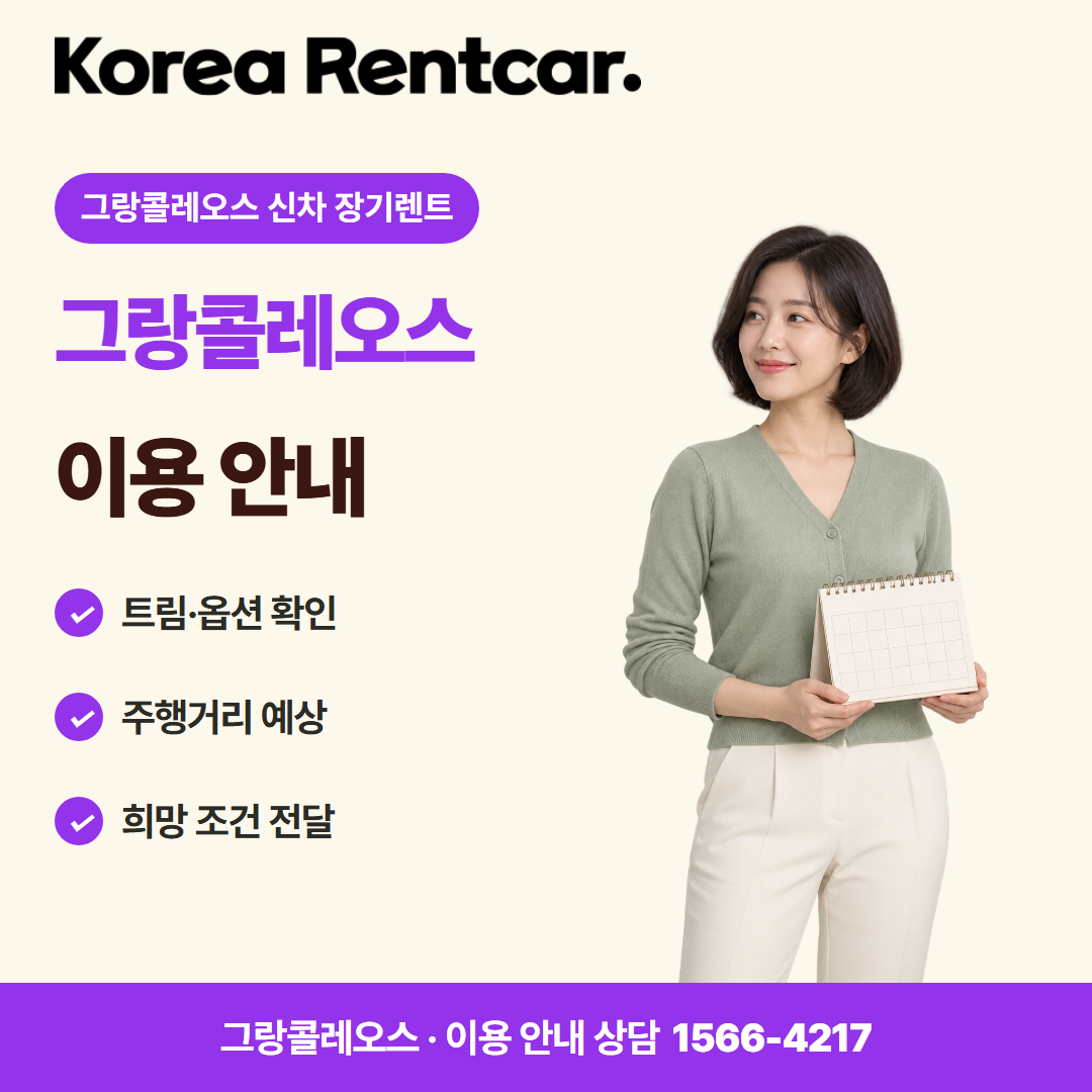 그랑콜레오스 신차 장기렌트 이용 안내 카드뉴스