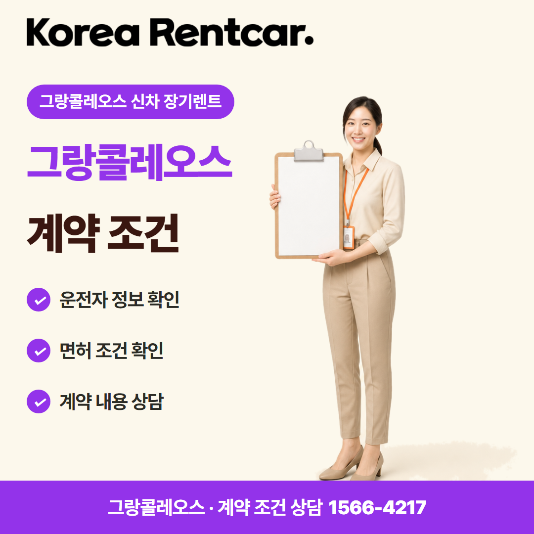 그랑콜레오스 신차 장기렌트 · 계약 조건 카드뉴스