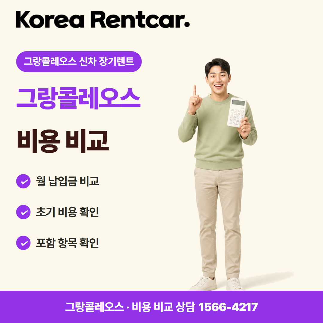 그랑콜레오스 신차 장기렌트 이용 안내 카드뉴스 2