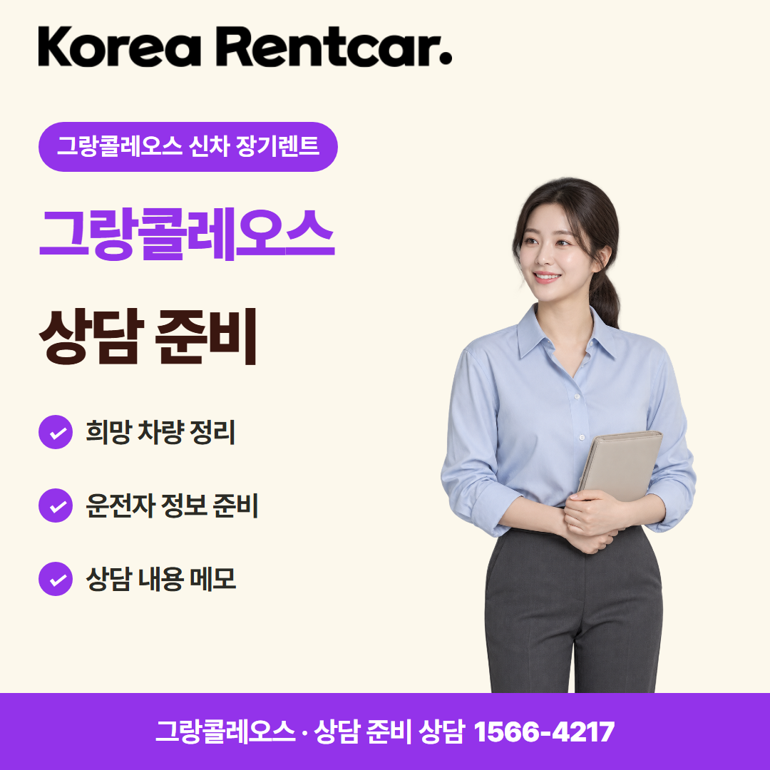 그랑콜레오스 신차 장기렌트 · 상담 준비 카드뉴스