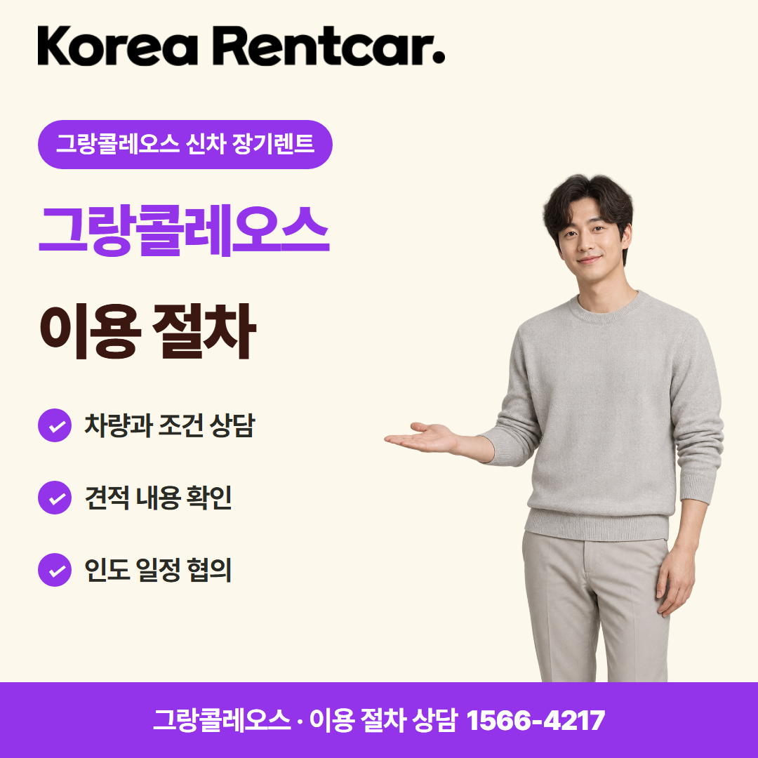 그랑콜레오스 신차 장기렌트 · 이용 절차 카드뉴스