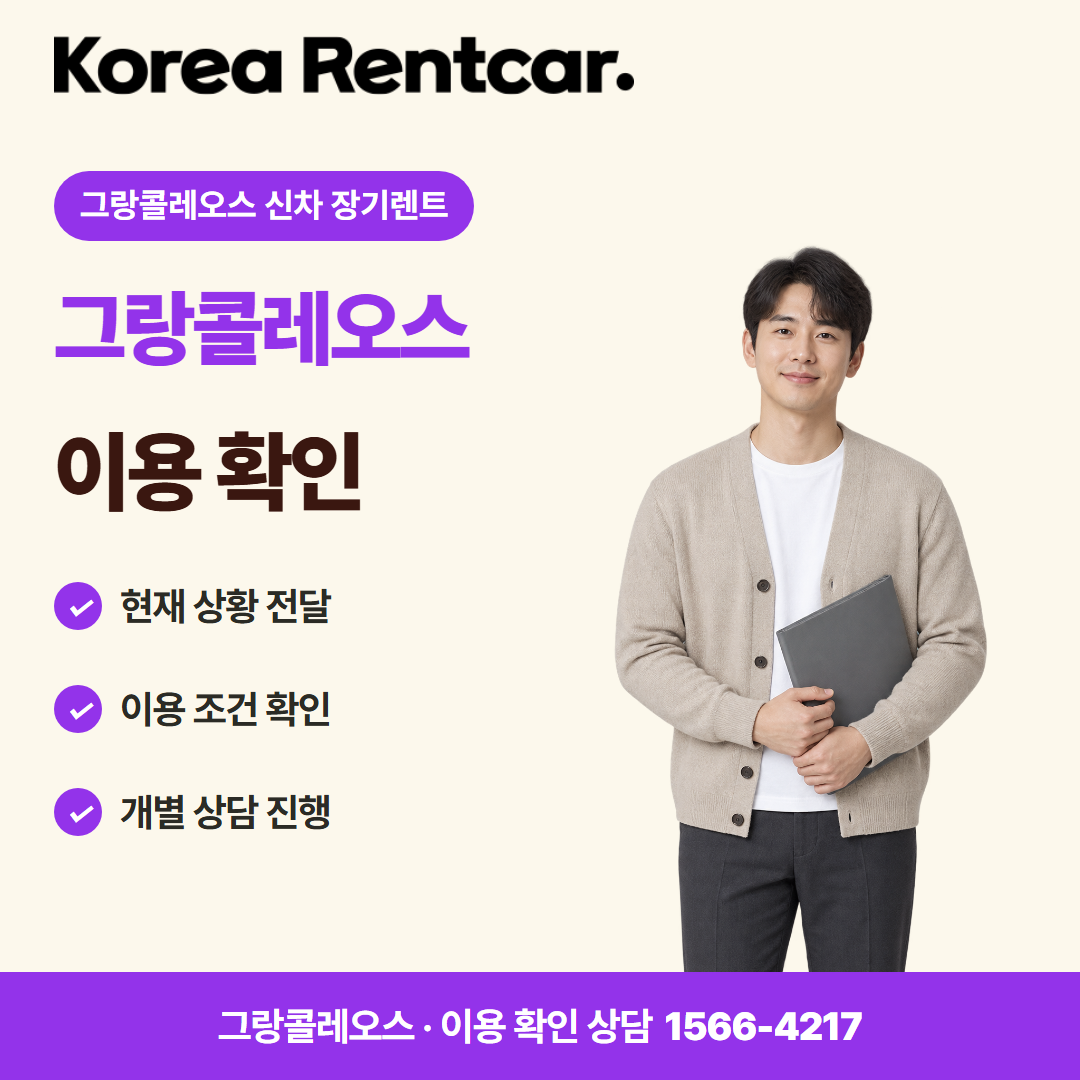 그랑콜레오스 신차 장기렌트 · 이용 확인 카드뉴스
