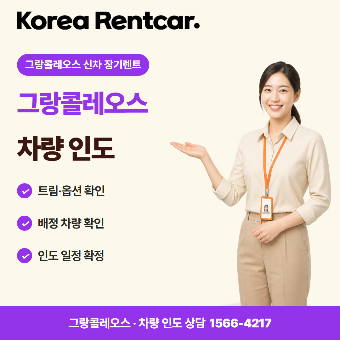 그랑콜레오스 신차 장기렌트 · 차량 인도 카드뉴스