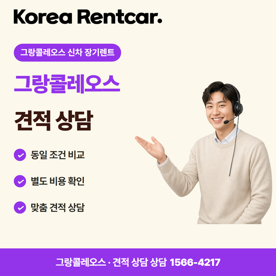 그랑콜레오스 신차 장기렌트 · 견적 상담 카드뉴스